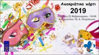 αποκριες 2019